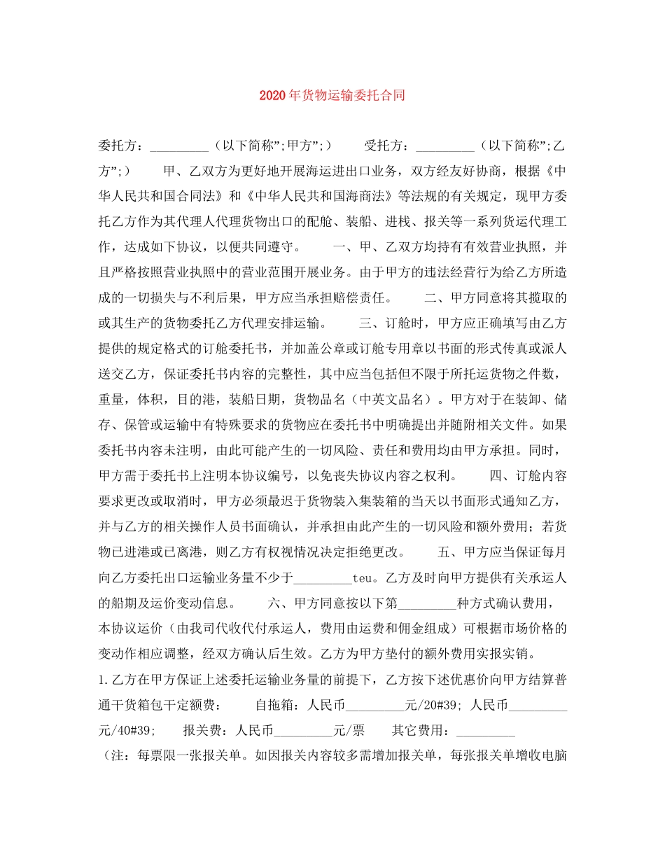 年货物运输委托合同_第1页