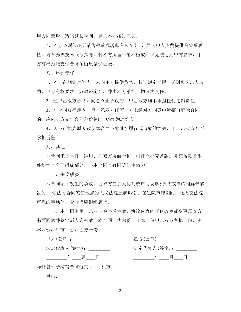 马铃薯种子购销合同范本_第3页