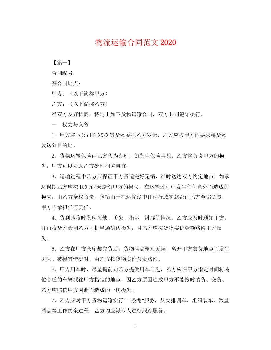 物流运输合同范文2_第1页