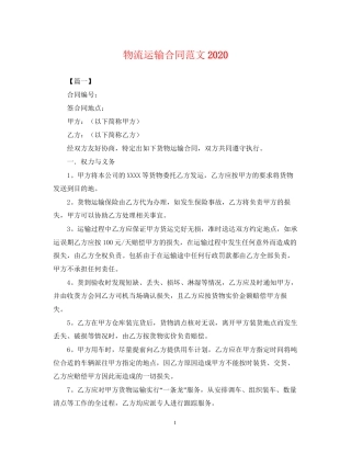 物流运输合同范文2