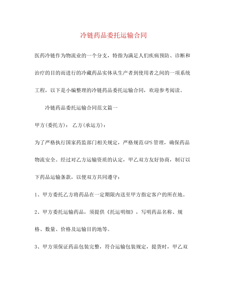 冷链药品委托运输合同2)_第1页