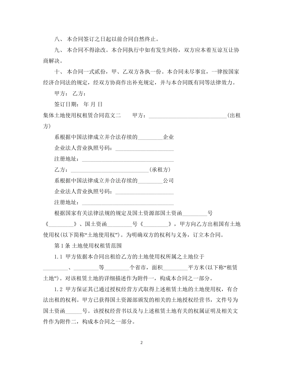 集体土地使用权租赁合同范本_第2页