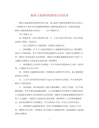 集体土地使用权租赁合同范本