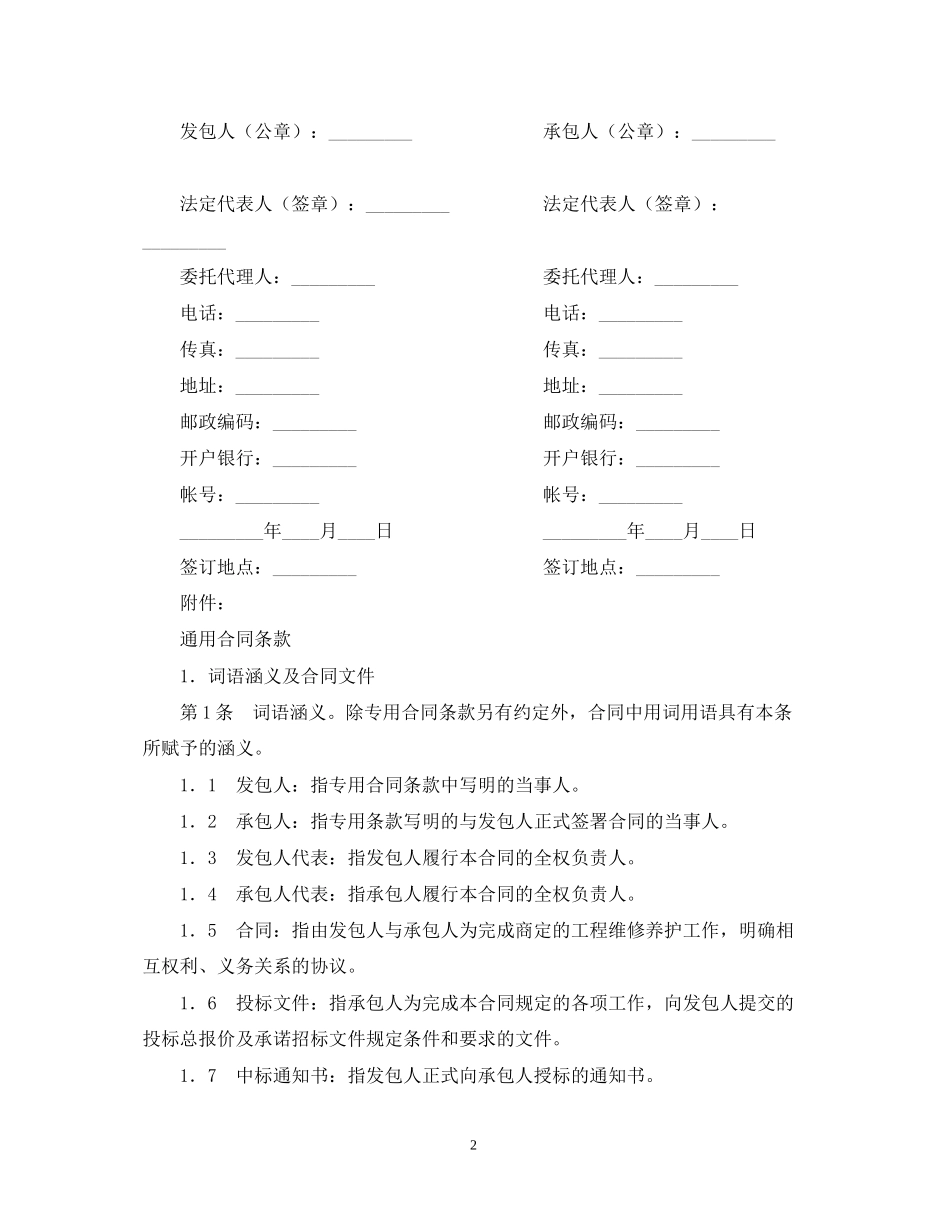 黄河水利工程维修养护合同范文试行)_第2页