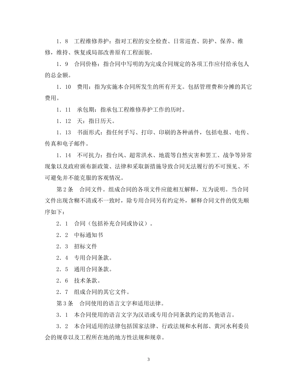 黄河水利工程维修养护合同范文试行)_第3页