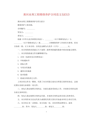 黄河水利工程维修养护合同范文试行)