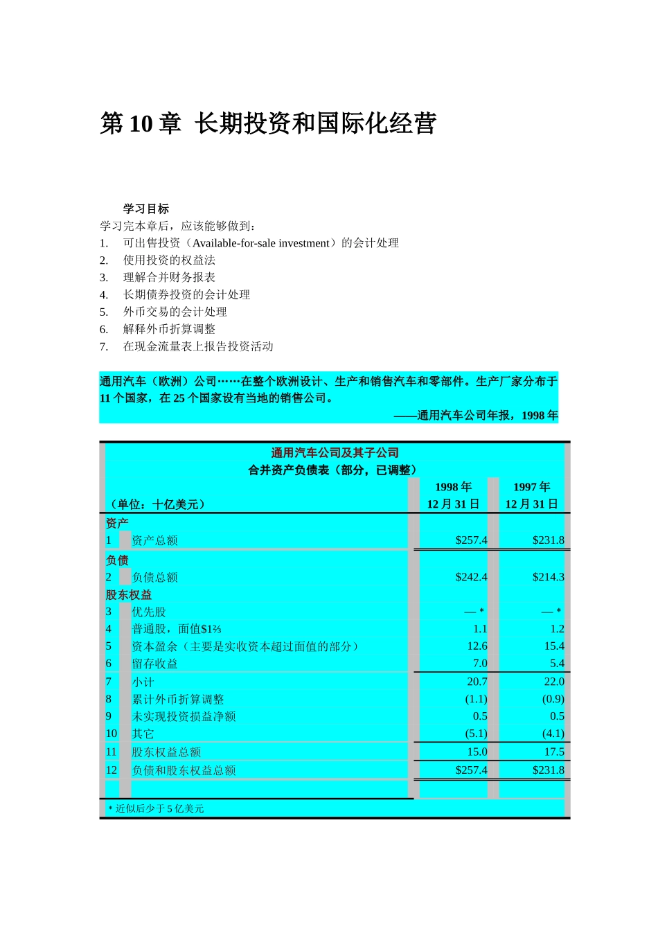 财务会计课程-第十章长期投资和国际化经营_第1页