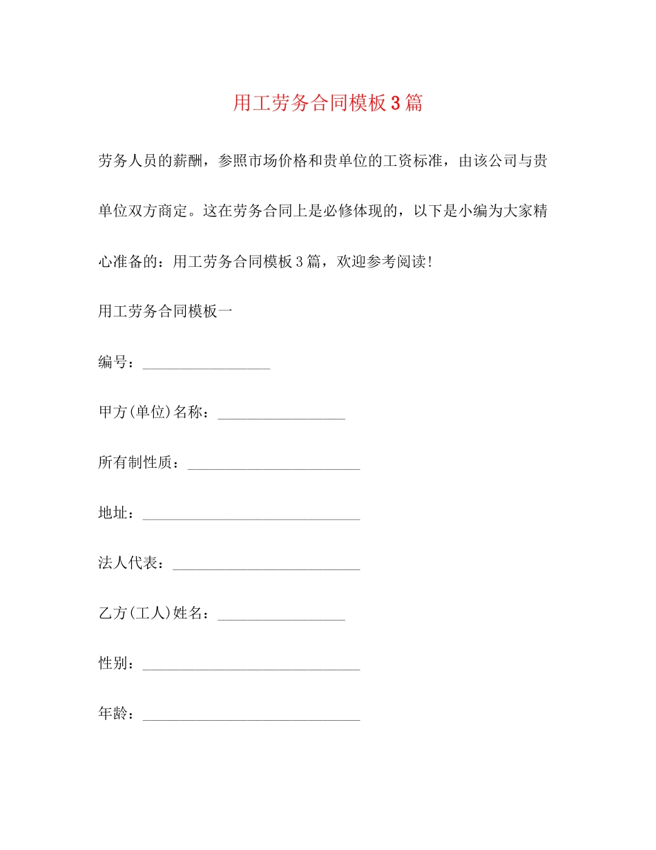 用工劳务合同模板3篇_第1页