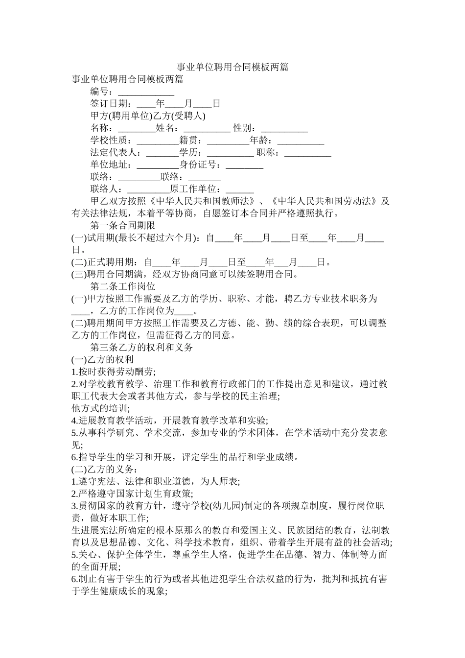 事业单位聘用合同模板两篇_第1页