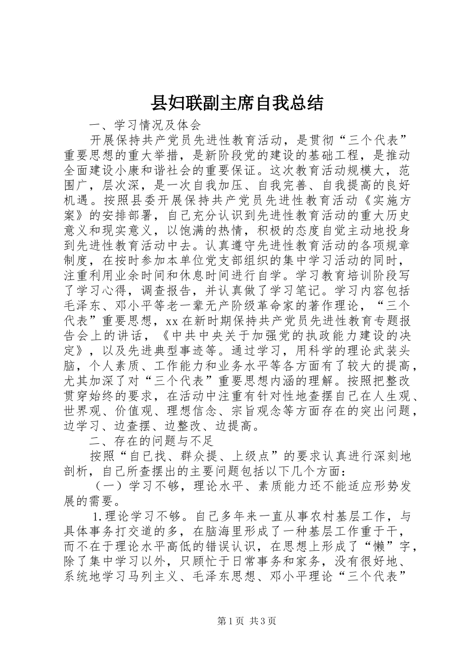 县妇联副主席自我总结_第1页