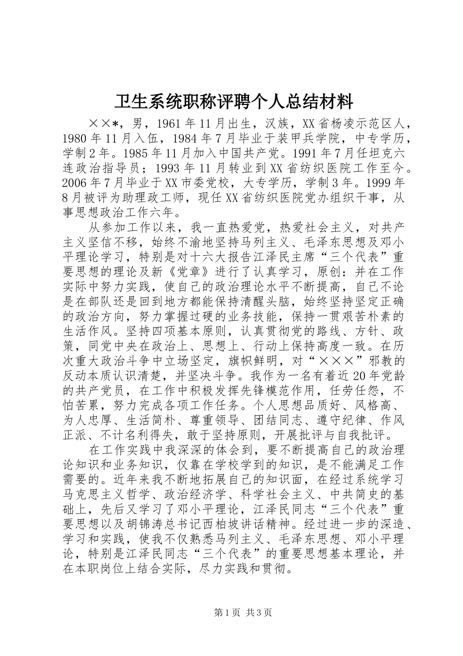 卫生系统职称评聘个人总结材料_第1页