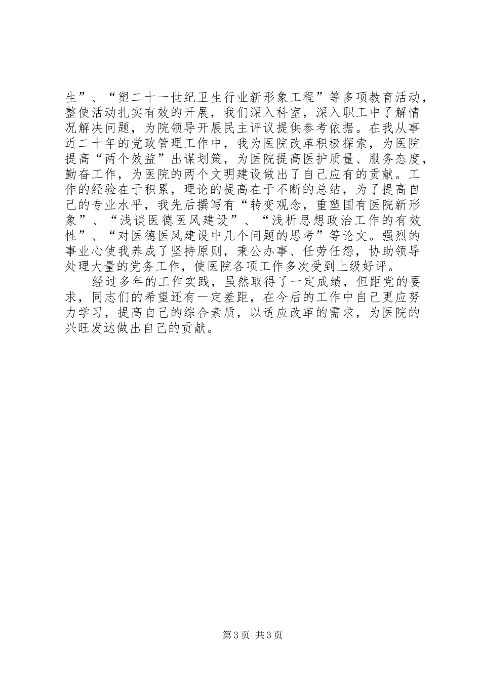 卫生系统职称评聘个人总结材料_第3页