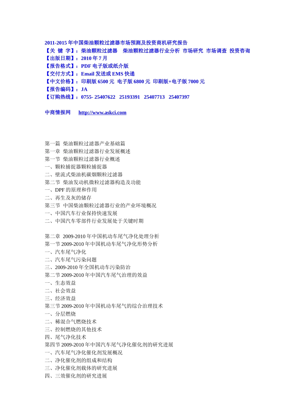 XXXX-XXXX年中国柴油颗粒过滤器市场预测及投资商机研究_第1页