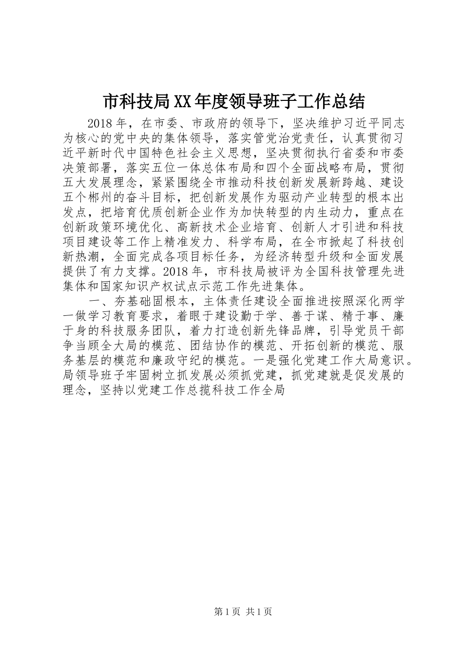 市科技局XX年度领导班子工作总结_第1页