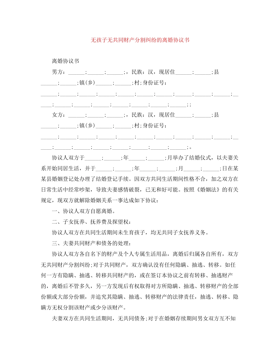 无孩子无共同财产分割纠纷的离婚协议书_第1页