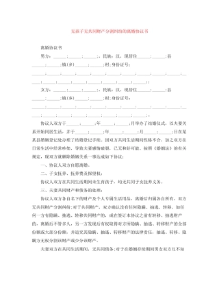 无孩子无共同财产分割纠纷的离婚协议书