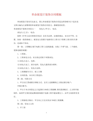 革命展览厅装饰合同模板