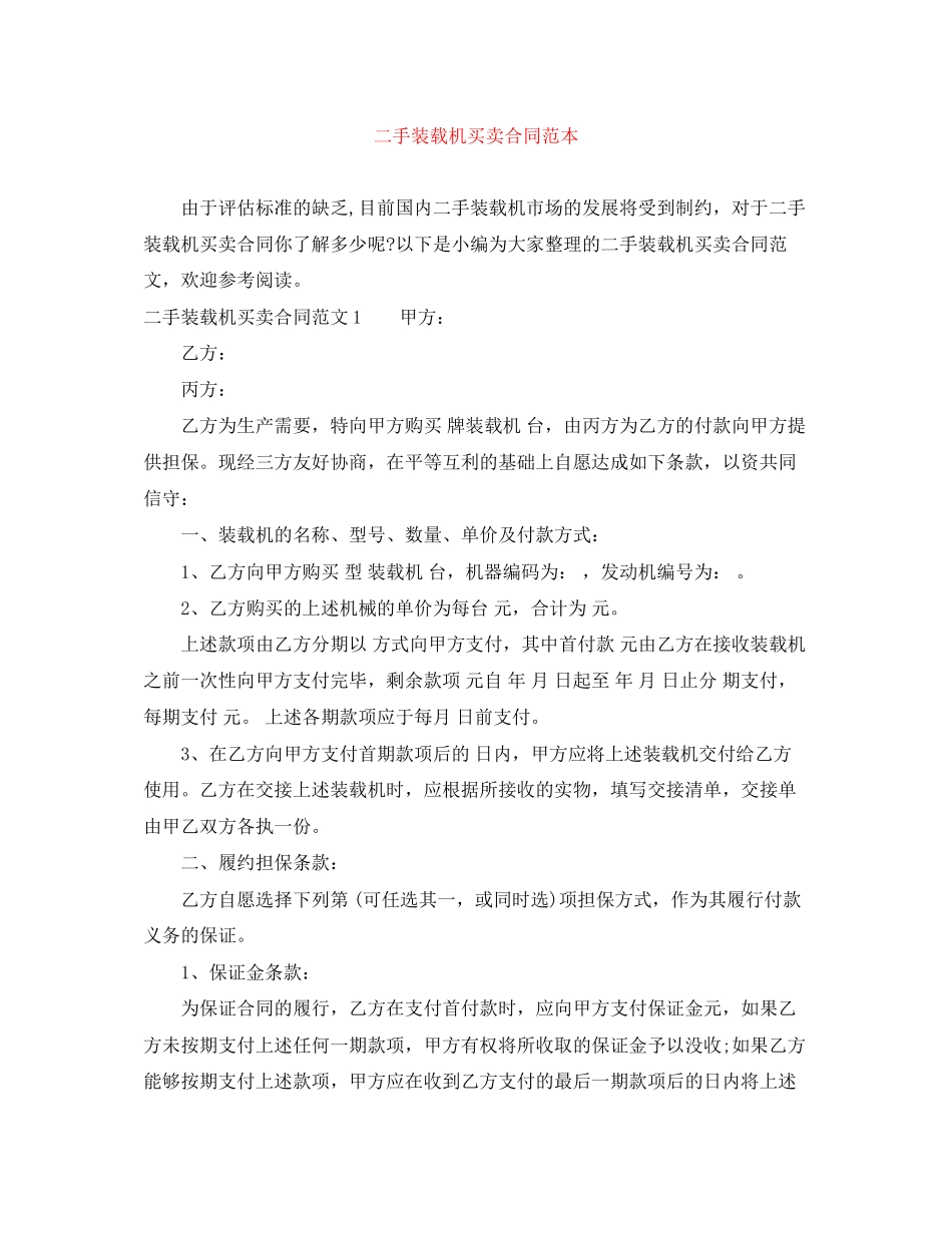 二手装载机买卖合同范本_第1页