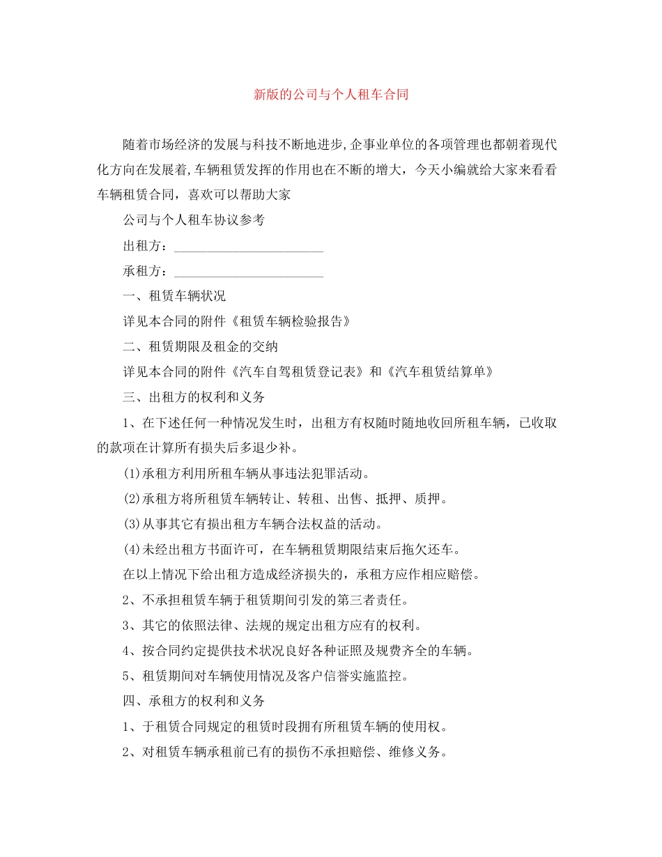 新版的公司与个人租车合同_第1页