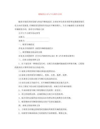 新版的公司与个人租车合同