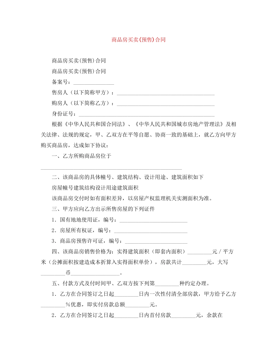 商品房买卖预售)合同_第1页