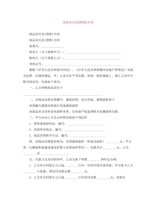 商品房买卖预售)合同