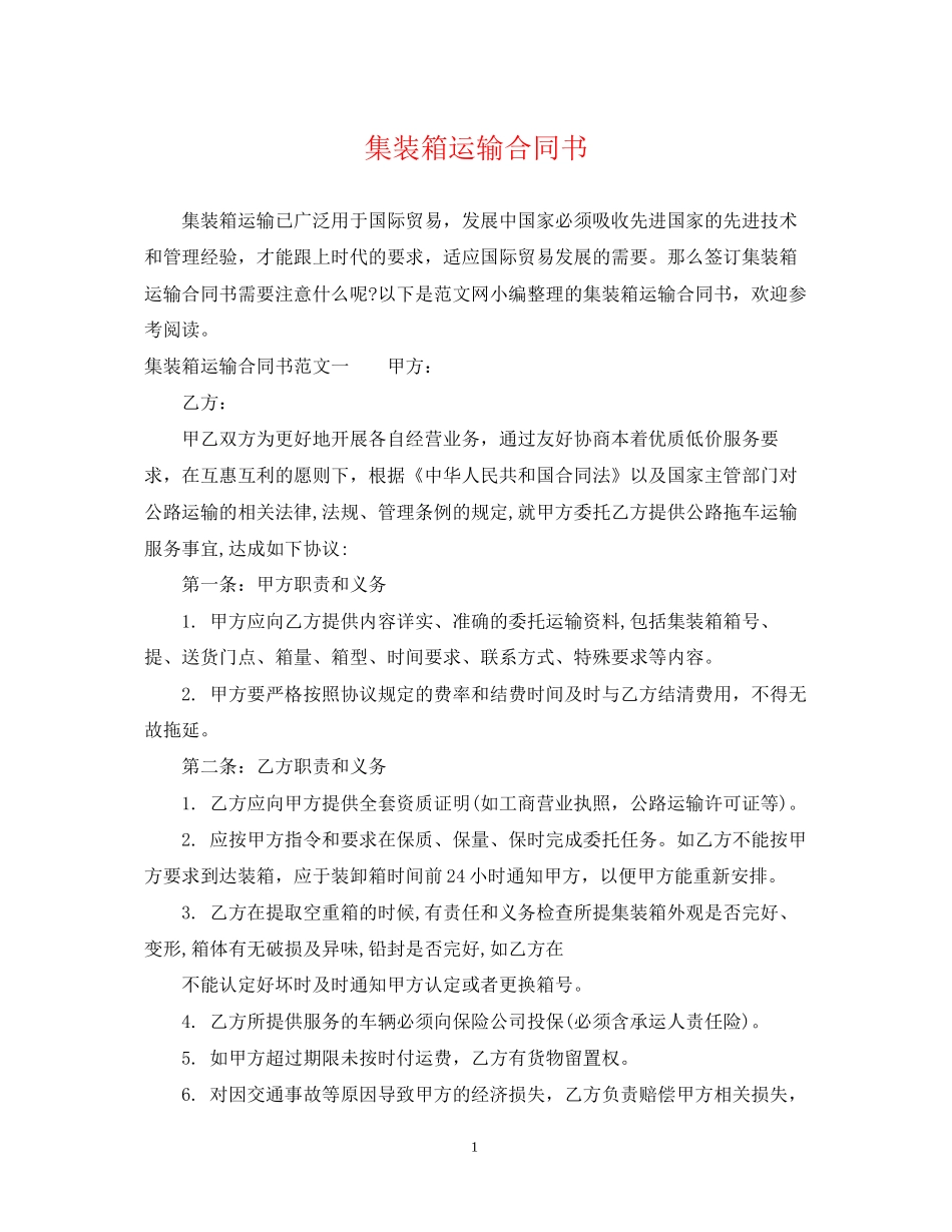 集装箱运输合同书_第1页