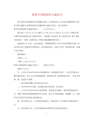 租赁合同提前终止通知书