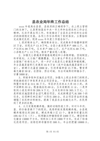 县农业局年终工作总结