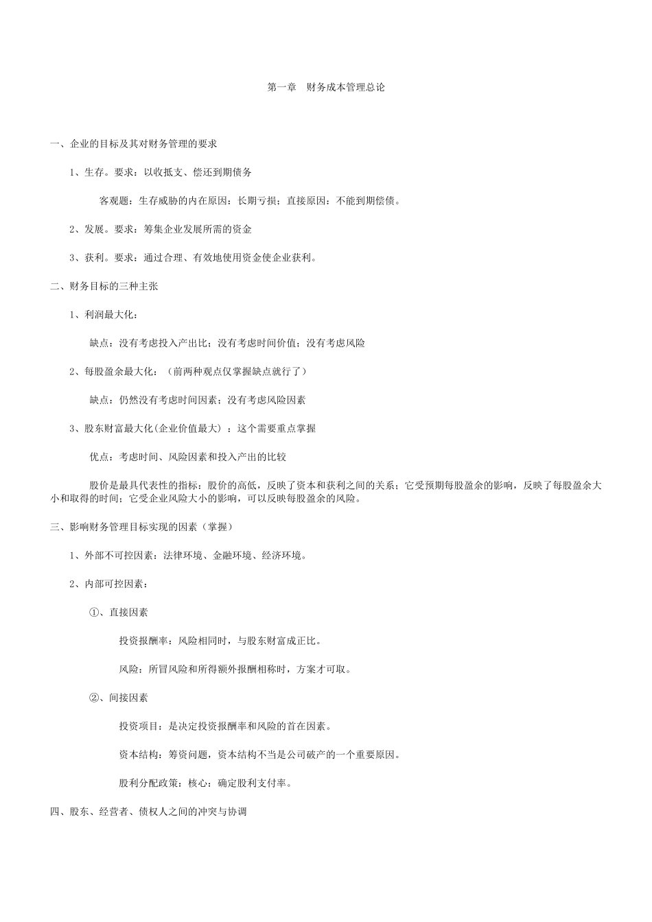 财务成本管理与资金管理_第1页