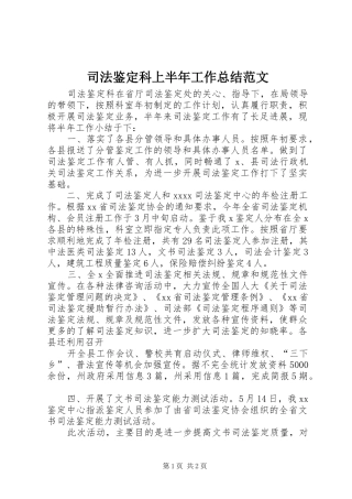 司法鉴定科上半年工作总结范文