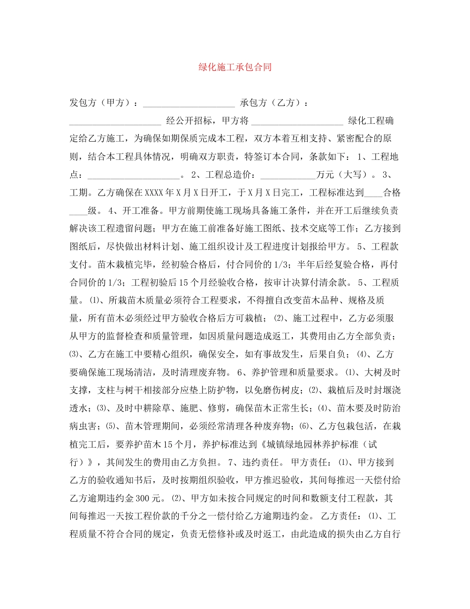绿化施工承包合同_第1页