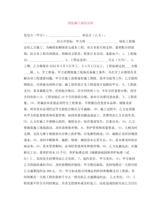 绿化施工承包合同