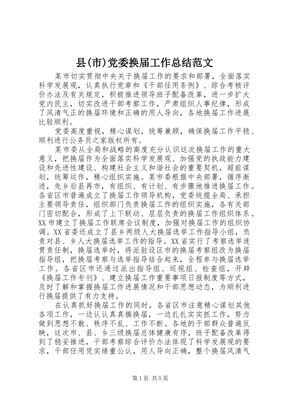 县(市)党委换届工作总结范文_第1页