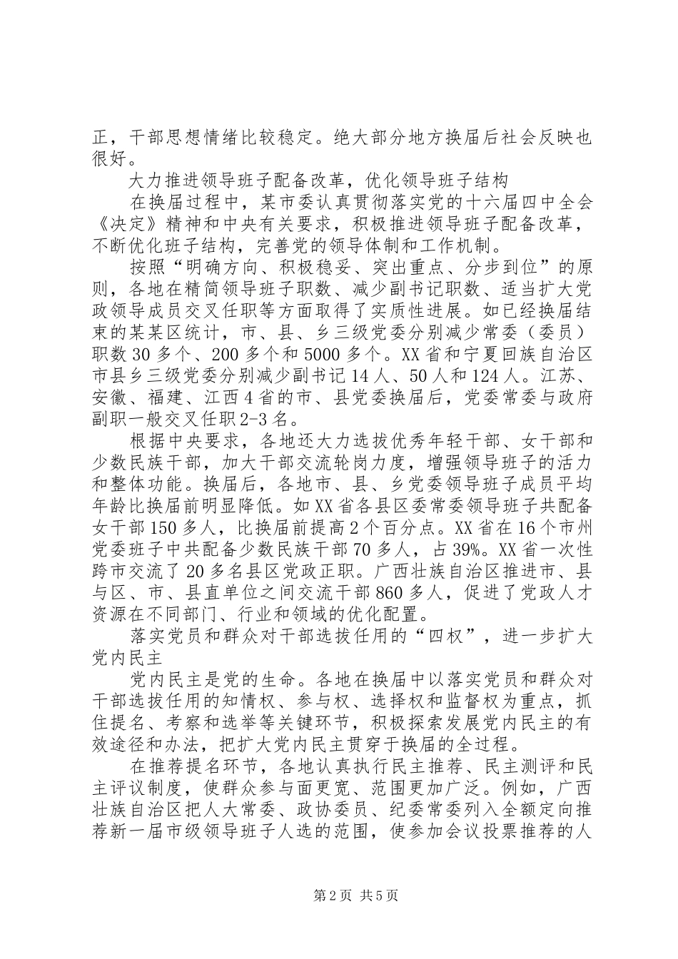 县(市)党委换届工作总结范文_第2页