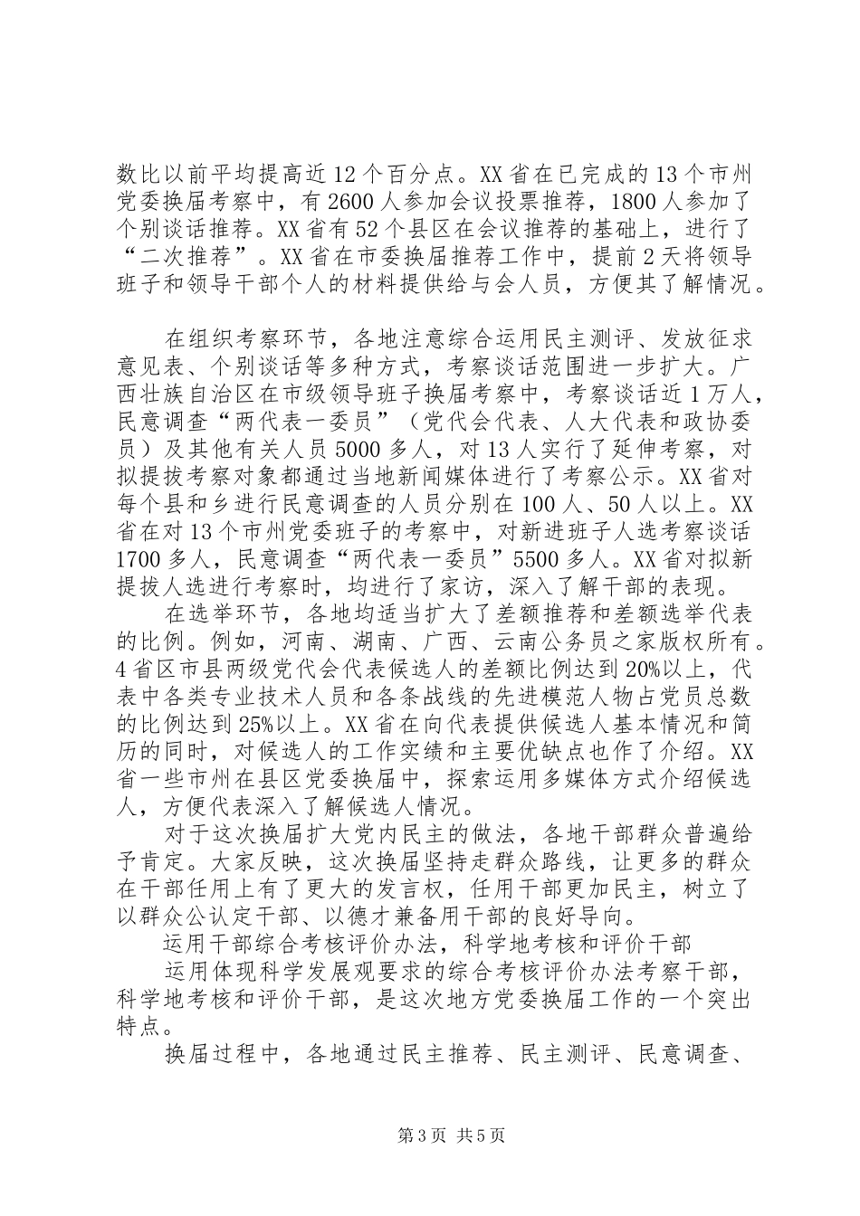 县(市)党委换届工作总结范文_第3页
