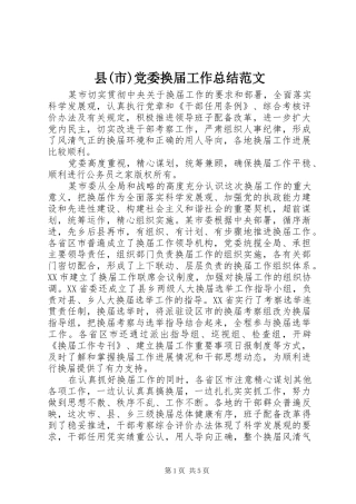 县(市)党委换届工作总结范文
