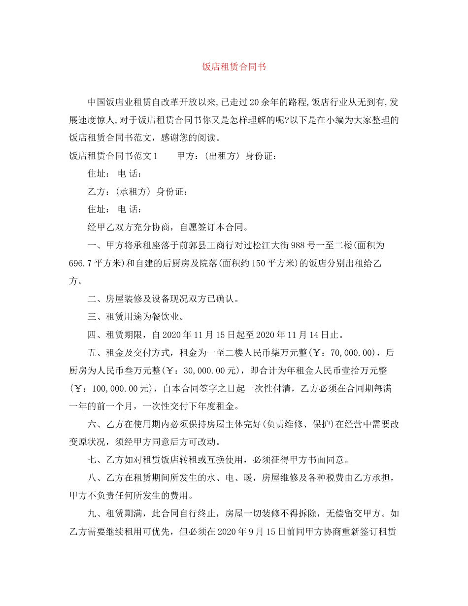 饭店租赁合同书_第1页