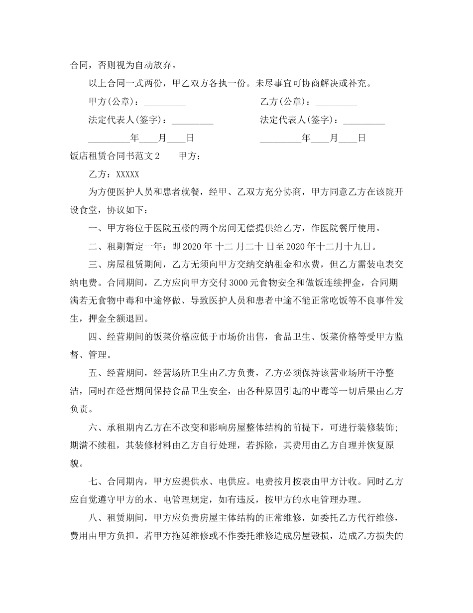 饭店租赁合同书_第2页