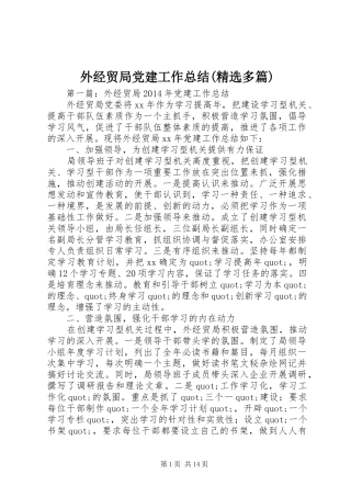 外经贸局党建工作总结(精选多篇)