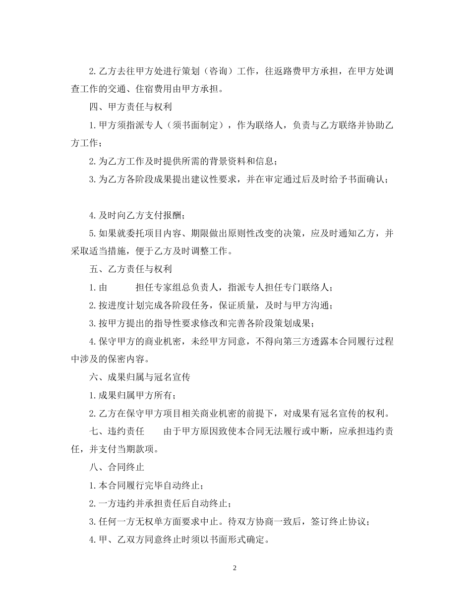 企业商务策划咨询)委托合同书范文_第2页