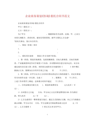 企业商务策划咨询)委托合同书范文