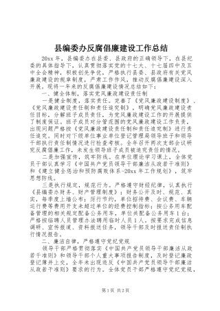县编委办反腐倡廉建设工作总结