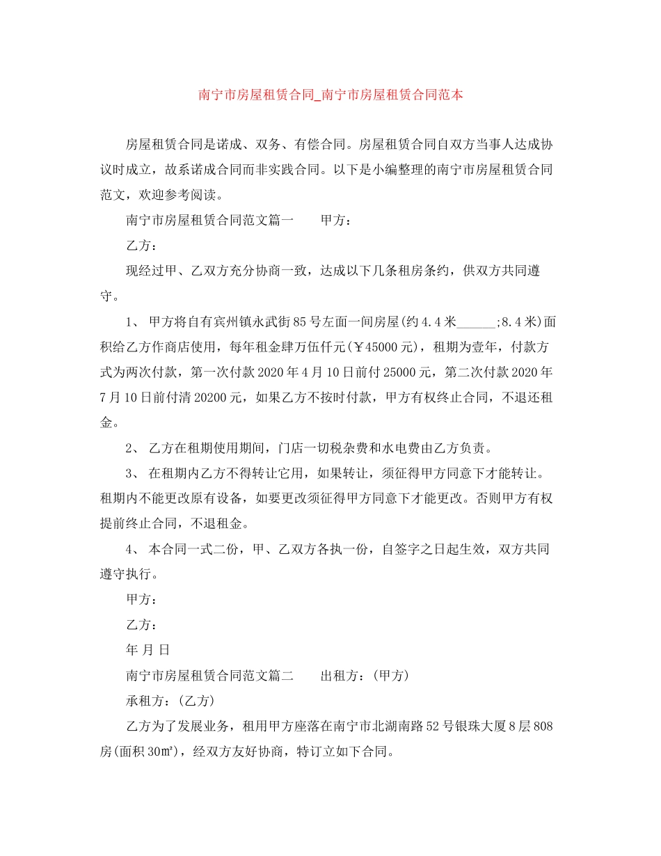 南宁市房屋租赁合同_南宁市房屋租赁合同范本_第1页