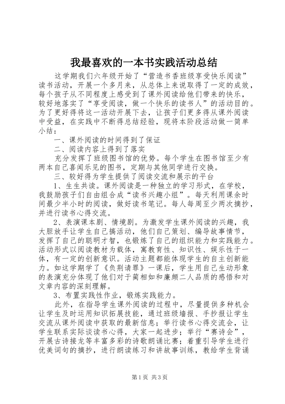 我最喜欢的一本书实践活动总结_第1页