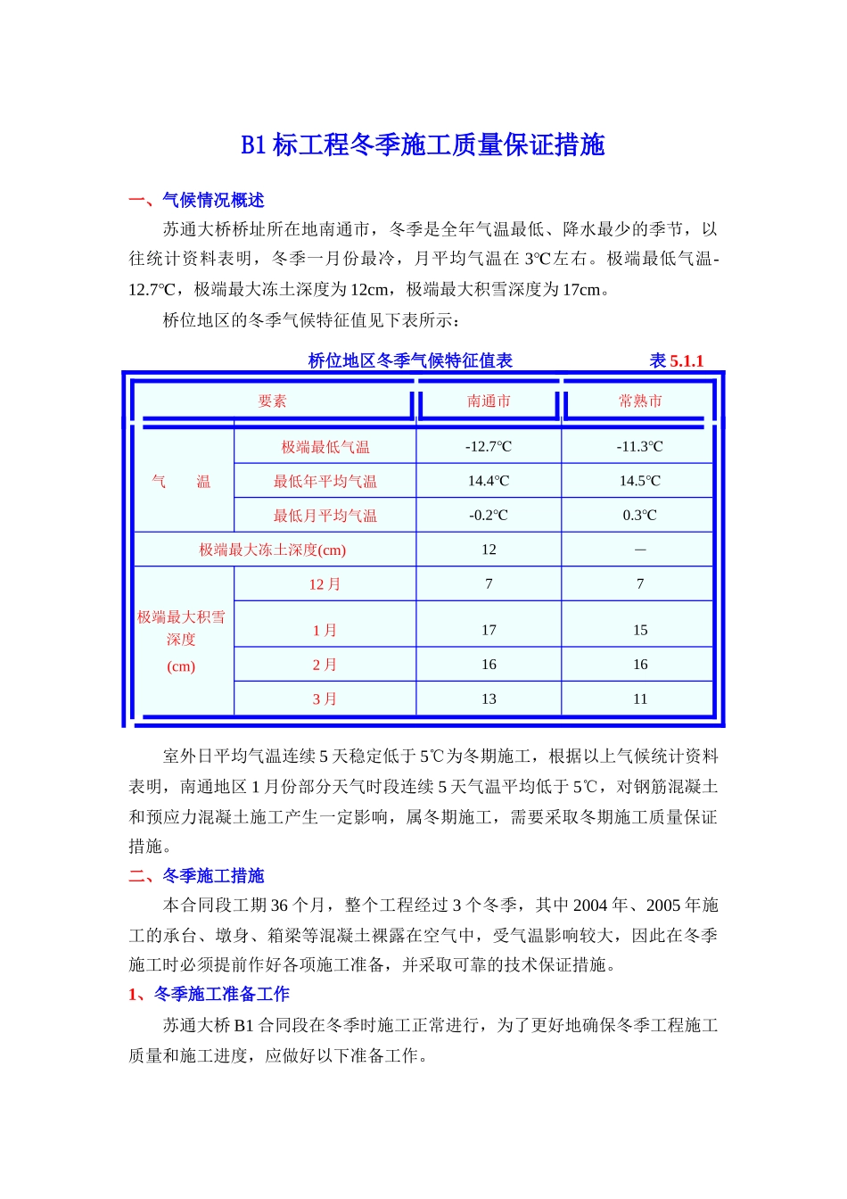 冬季施工质量保证措施_第1页
