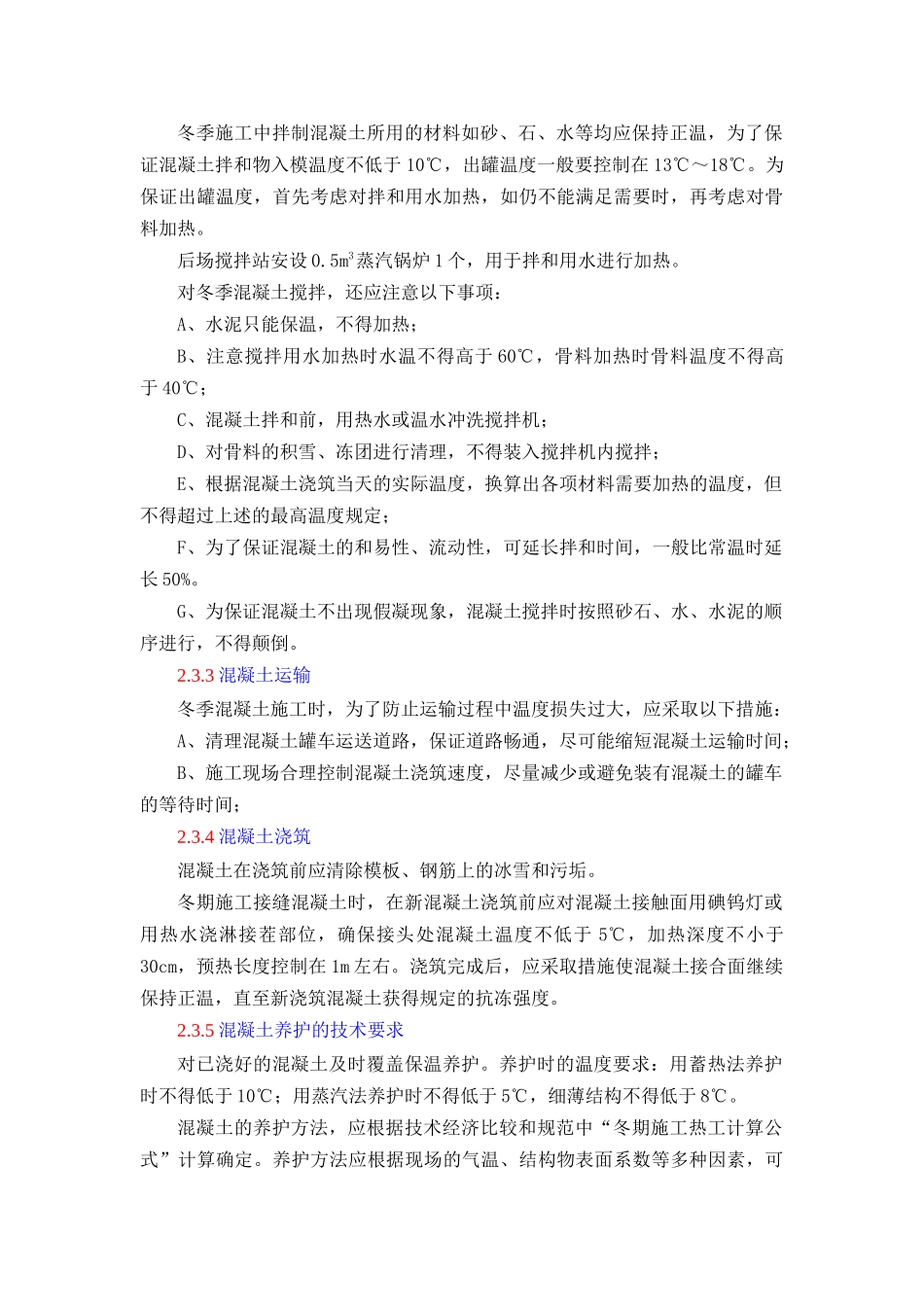 冬季施工质量保证措施_第3页