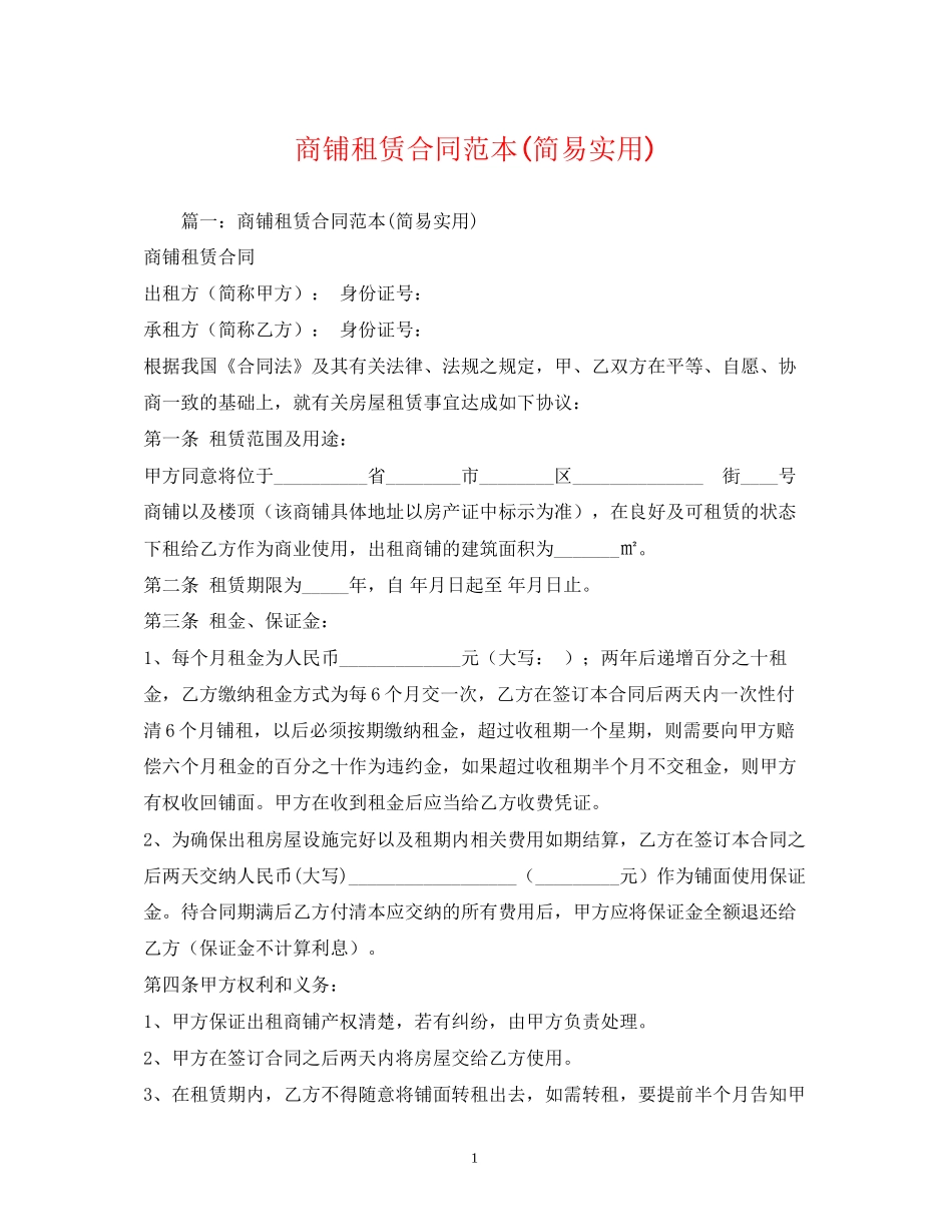 商铺租赁合同范本简易实用)_第1页