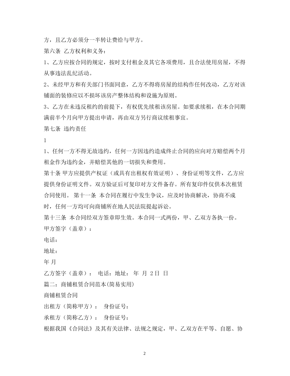 商铺租赁合同范本简易实用)_第2页