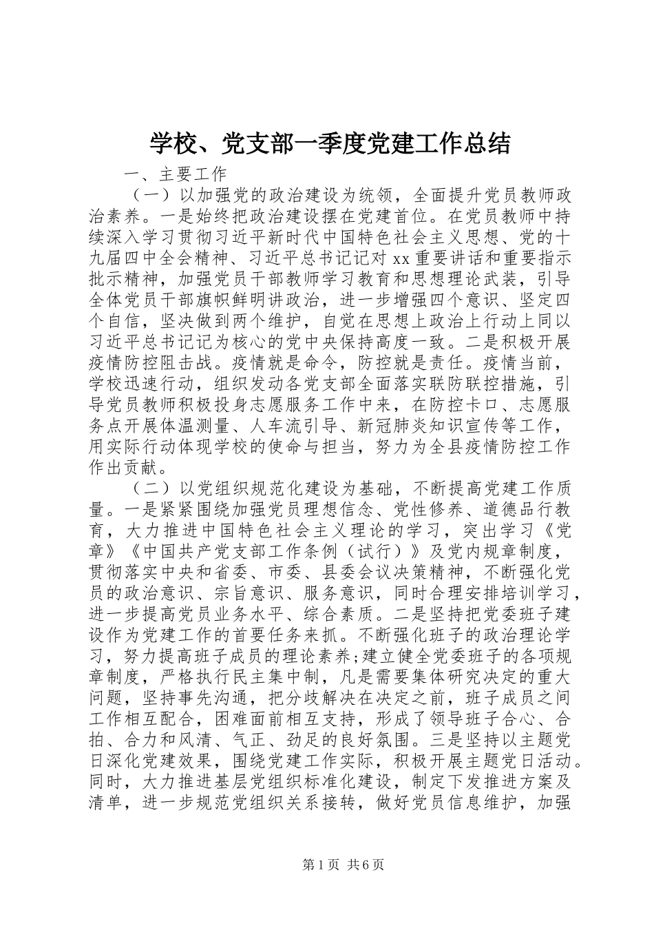 学校、党支部一季度党建工作总结_第1页